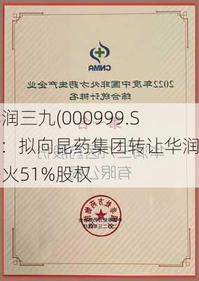 华润三九(000999.SZ)：拟向昆药集团转让华润圣火51%股权