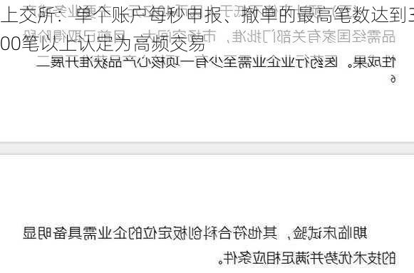 上交所：单个账户每秒申报、撤单的最高笔数达到300笔以上认定为高频交易