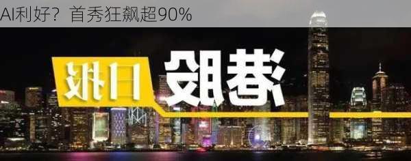 AI利好？首秀狂飙超90%