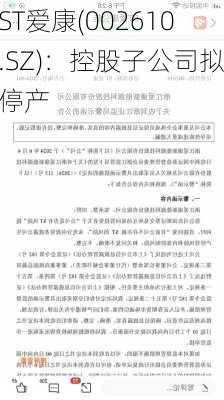 ST爱康(002610.SZ)：控股子公司拟停产