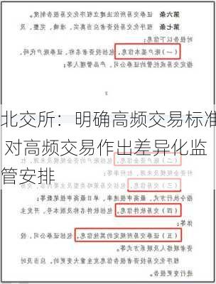 北交所：明确高频交易标准 对高频交易作出差异化监管安排