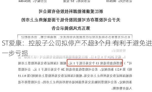 ST爱康：控股子公司拟停产不超3个月 有利于避免进一步亏损