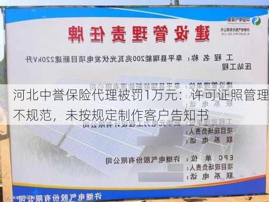 河北中誉保险代理被罚1万元：许可证照管理不规范，未按规定制作客户告知书