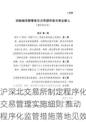 沪深北交易所制定程序化交易管理实施细则 推动程序化监管措施落地见效