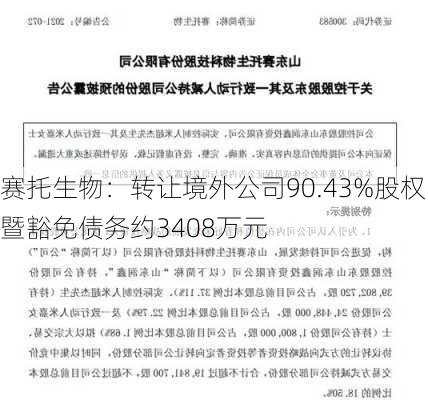 赛托生物：转让境外公司90.43%股权暨豁免债务约3408万元