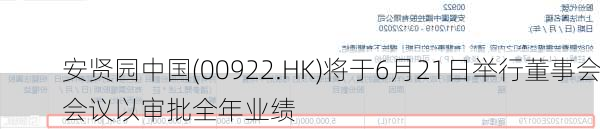 安贤园中国(00922.HK)将于6月21日举行董事会会议以审批全年业绩