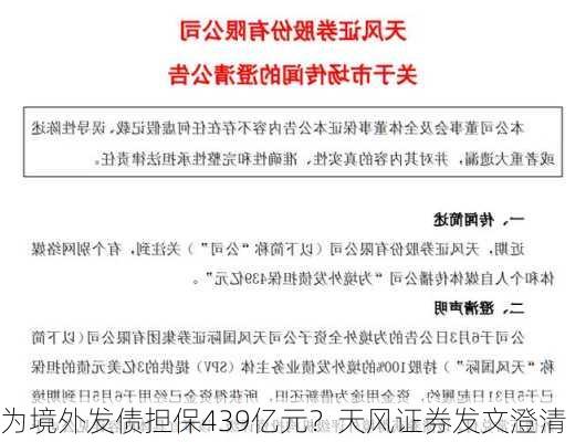 为境外发债担保439亿元？天风证券发文澄清