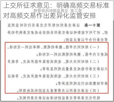 上交所征求意见：明确高频交易标准 对高频交易作出差异化监管安排