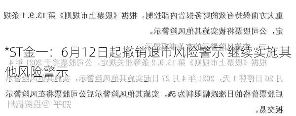 *ST金一：6月12日起撤销退市风险警示 继续实施其他风险警示