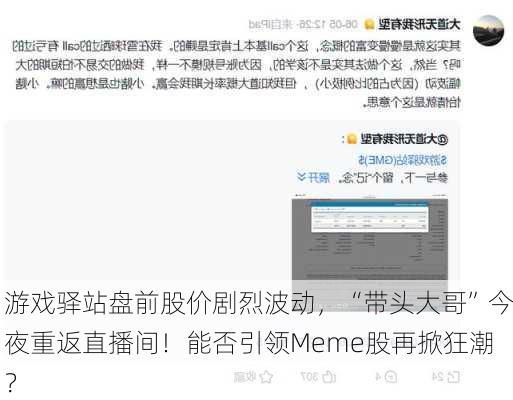 游戏驿站盘前股价剧烈波动，“带头大哥”今夜重返直播间！能否引领Meme股再掀狂潮？