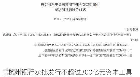 杭州银行获批发行不超过300亿元资本工具