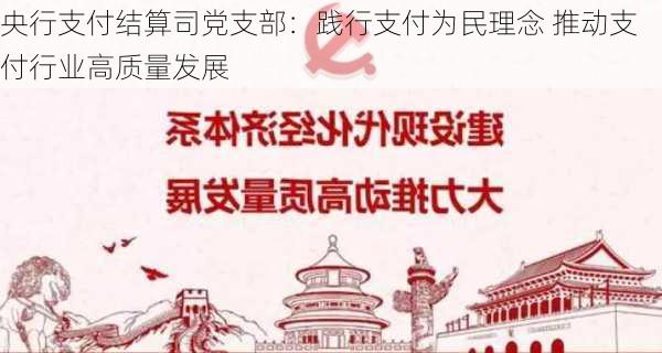 央行支付结算司党支部：践行支付为民理念 推动支付行业高质量发展