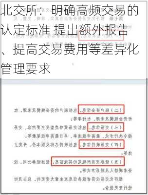 北交所：明确高频交易的认定标准 提出额外报告、提高交易费用等差异化管理要求