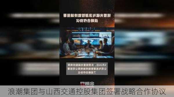 浪潮集团与山西交通控股集团签署战略合作协议