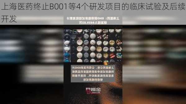 上海医药终止B001等4个研发项目的临床试验及后续开发