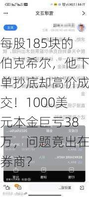 每股185块的伯克希尔，他下单抄底却高价成交！1000美元本金巨亏38万，问题竟出在券商？