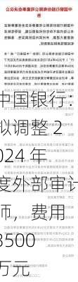 中国银行：拟调整 2024 年度外部审计师，费用 3500 万元