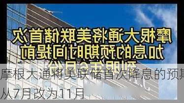 摩根大通将美联储首次降息的预期从7月改为11月