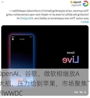 OpenAI、谷歌、微软相继放AI大招，压力给到苹果，市场聚焦下周WWDC