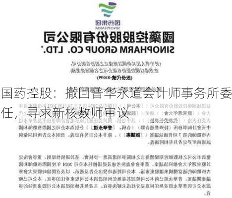 国药控股：撤回普华永道会计师事务所委任，寻求新核数师审议