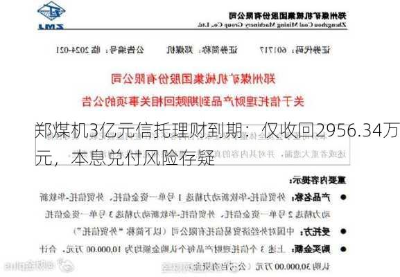 郑煤机3亿元信托理财到期：仅收回2956.34万元，本息兑付风险存疑