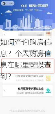 如何查询购房信息？个人购房信息在哪里可以查到？