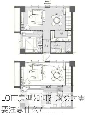 LOFT房型如何？购买时需要注意什么？