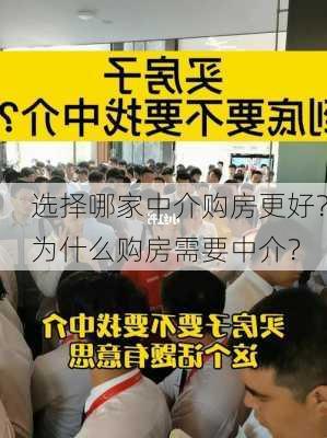 选择哪家中介购房更好？为什么购房需要中介？