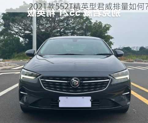 2021款552T精英型君威排量如何？