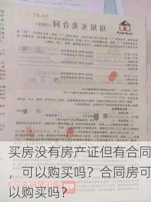 买房没有房产证但有合同，可以购买吗？合同房可以购买吗？