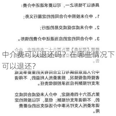 中介费可以退还吗？在哪些情况下可以退还？