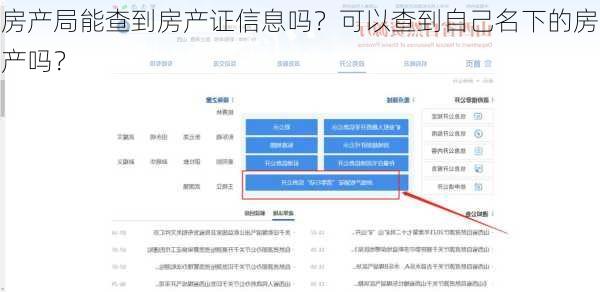 房产局能查到房产证信息吗？可以查到自己名下的房产吗？