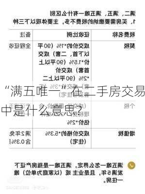 “满五唯一”在二手房交易中是什么意思？