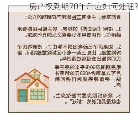 房产权到期70年后应如何处理？