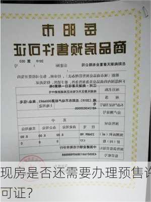 现房是否还需要办理预售许可证？