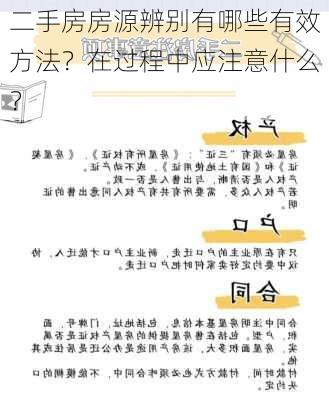 二手房房源辨别有哪些有效方法？在过程中应注意什么？