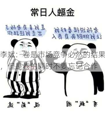 李斌：卷是市场竞争必然的结果，但是卷的同时不要忘记合作