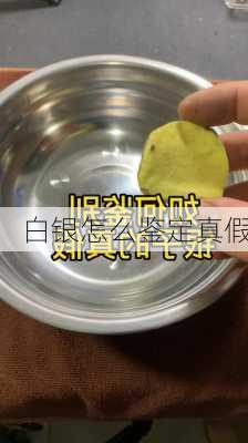 白银怎么鉴定真假