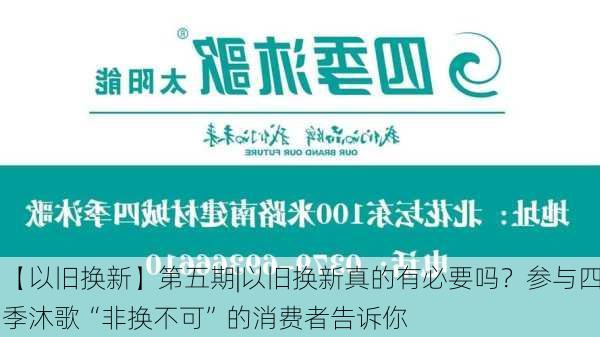 【以旧换新】第五期|以旧换新真的有必要吗？参与四季沐歌“非换不可”的消费者告诉你