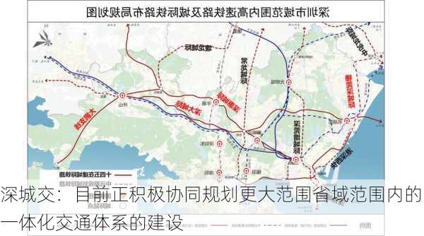 深城交：目前正积极协同规划更大范围省域范围内的一体化交通体系的建设