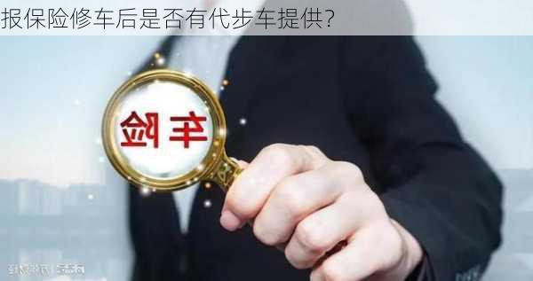 报保险修车后是否有代步车提供？