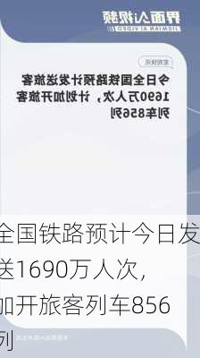 全国铁路预计今日发送1690万人次，加开旅客列车856列