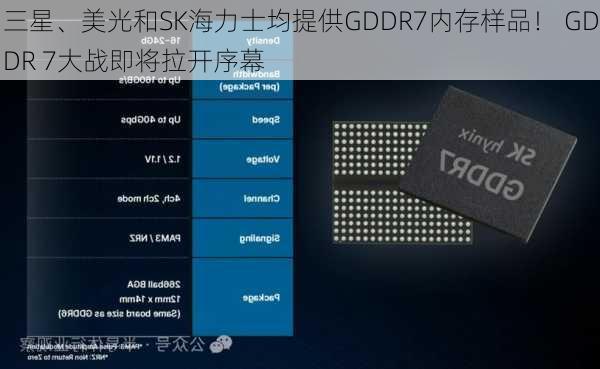 三星、美光和SK海力士均提供GDDR7内存样品！ GDDR 7大战即将拉开序幕