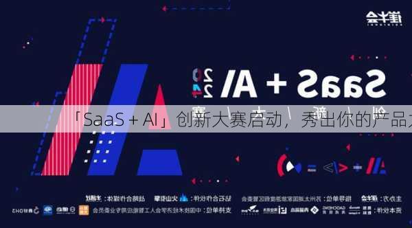 「SaaS + AI」创新大赛启动，秀出你的产品力