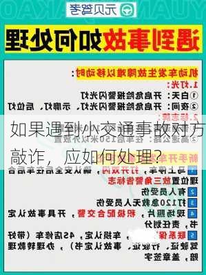 如果遇到小交通事故对方敲诈，应如何处理？