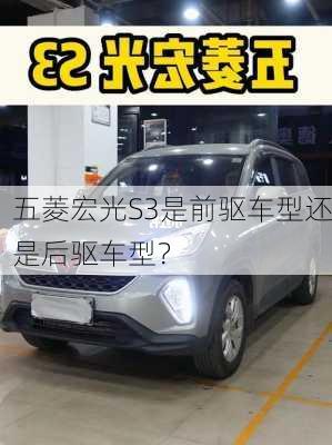 五菱宏光S3是前驱车型还是后驱车型？