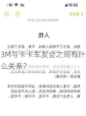 3M与卡卡车友会之间有什么关系？