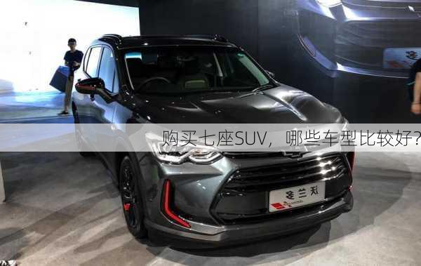 购买七座SUV，哪些车型比较好？