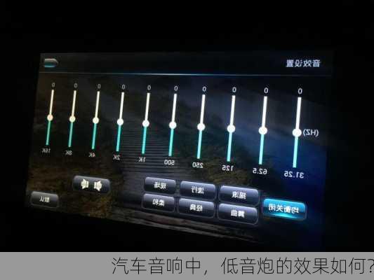汽车音响中，低音炮的效果如何？