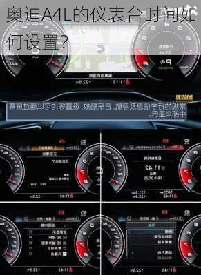 奥迪A4L的仪表台时间如何设置？